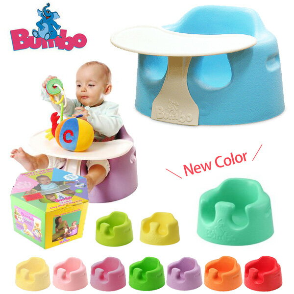 楽天最安値に挑戦★【予約】《レビューを書いて特別価格》【Bumbo/バンボ】Bumbo Baby sofa+Play Tray プレート付きベビーソファー][ラッピング可(別売)]【同梱不可】《8月20日前後発送予定》