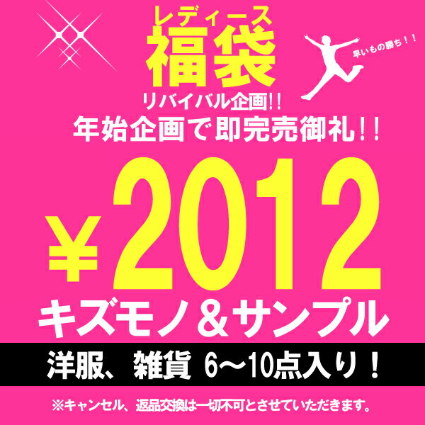 帰ってきた!!2012年完全数量限定☆訳あり当たりハズレは気の持ちよう☆2012円福袋《ご注文後一週間前後発送予定》雑誌掲載☆話題のブランドが!?トレンドが!?入っちゃうかも!?幻の問い合わせ殺到！福袋が帰ってきたまり!!!冬なのに春夏物が入るなんて!?熱い1年のスタートがきれそう!?