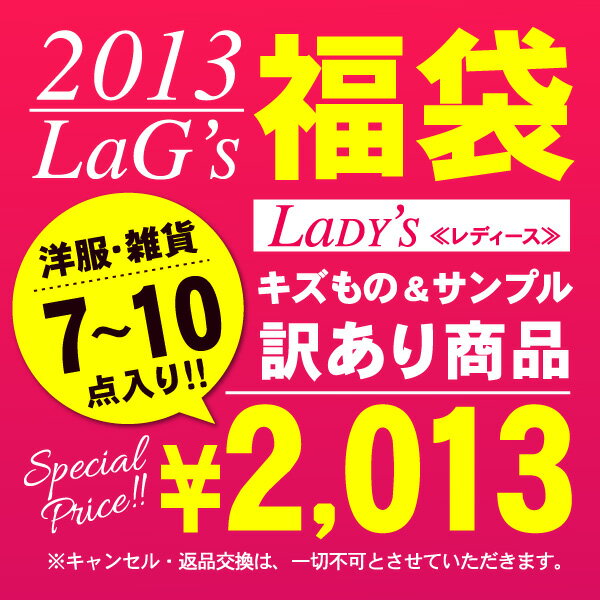 今年も運だめし!!2013年完全数量限定☆訳あり☆2013円福袋《1月10日前後発送予定》雑誌掲載☆話題のブランドが!?トレンドが!?入っちゃうかも!?幻の問い合わせ殺到！福袋が帰ってきたまり!!!冬なのに春夏物が入るなんて!?熱い1年のスタートがきれそう!?