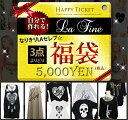 ★Celeb　La LaFine福袋★選べる!!なりきりLAセレブ福袋5000円チケット《ご返品不可・ご交換不可・別カゴでの同梱不可》