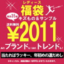 2011年新春☆訳あり当たりハズレは気の持ちよう☆2011円福袋《1月7日前後発送予定》あの雑誌掲載☆話題のブランドが!?トレンドが!?入っちゃうかも!?