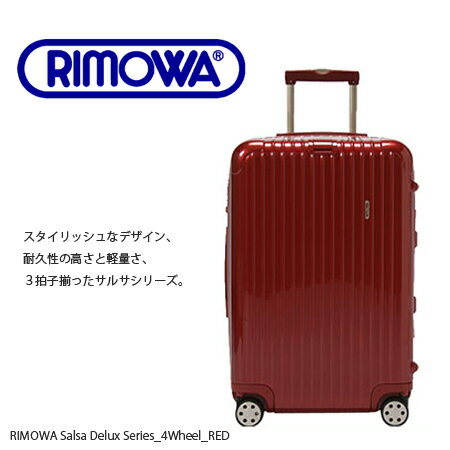 楽天最安値に挑戦★28%OFF!!【送料無料】【TSAロックモデル】【4輪】リモワ サルサデラックス スーツケース【Salsa Deluxe】 873.70 Multiwheel レッド RM87370TSA 6403［同梱不可］　