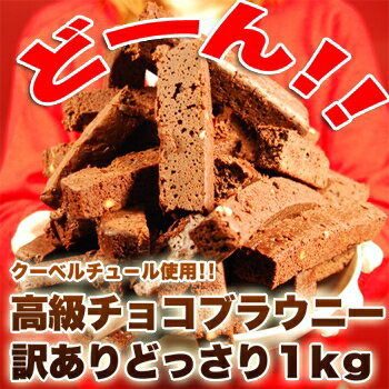 超有名チョコレート店の、チョコレート好きの為に作られた本格派ブラウニー！ベルギー産クーベルチュールショコラ使用♪【訳あり】高級チョコレートブラウニーどっさり1kg≪冷凍商品≫