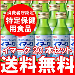 送料無料！（定期購入）イマーク 100ml×20本セット【特定保健用食品】クール便でお届けします。「イマーク」は、海のニッスイが開発した、日本初の「EPA」特定保健用食品です。