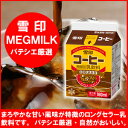 まろやかな甘い風味が特徴のロングセラー乳飲料です。雪印コーヒー 200ml　（コール便でお届けします。）