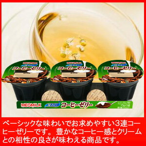 MEGMILK味わいコーヒーゼリー 70g×3