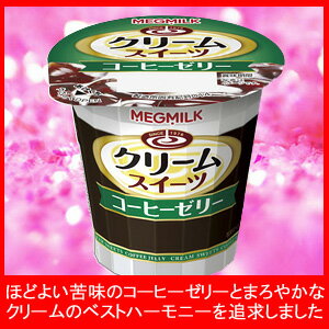 MEGMILKクリームスイーツ コーヒーゼリー 120g