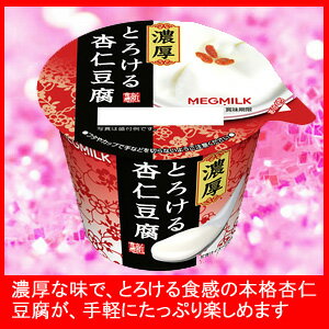 MEGMILK濃厚とろける杏仁豆腐 140g　6個セットとろける食感の本格杏仁豆腐が、手軽にたっぷり楽しめます