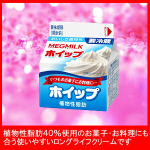 MEGMILKホイップ植物性脂肪 200ml植物性脂肪40％使用のお菓子・お料理にも合う使いやすいロングライフクリームです。