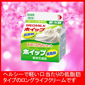 MEGMILKホイップ低脂肪植物性脂肪 200ml　12個セットヘルシーで軽い口当たりの低脂肪タイプのロングライフクリームです。