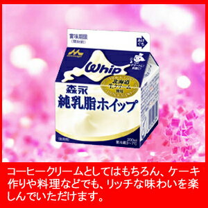 森永純乳脂ホイップ　12本セット北海道産生クリームのコクを生かしたホイップクリーム。コーヒークリームとしてはもちろん、ケーキ作りや料理などでも、楽しんでいただけます。