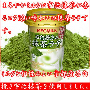 MEGMILK石臼挽きの抹茶ラテ 200g　【抹茶ラテ】まろやかミルクに宇治抹茶が香るコク深い味わいの抹茶ラテです。ミルクと相性のよい京都産石臼挽き宇治抹茶を使用、本格的な味わいが楽しめます。