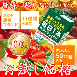 10円！お1人様1本限り！農協 毎日1本 野菜とアンセリン 200ml※皆様、日頃お世話になっております。申し訳ございませんが、お一人様1本まででお願いいたします。ご協力のほどよろしくお願い申し上げます。【Fo_3/4_3】