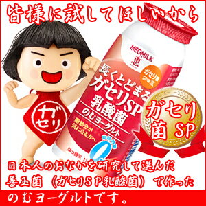 【クール便送料300円】【ガセリ菌】 恵 megumi 長くとどまるガセリSP乳酸菌のむヨーグルト 110ml 30本セット日本人のおなかを研究して選んだ善玉菌（ガセリSP乳酸菌）で作ったのむヨーグルトです。