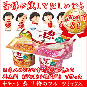 【ガセリ菌】 ナチュレ 恵 megumi 7種のフルーツミックス＋まろやか白桃 75g×4