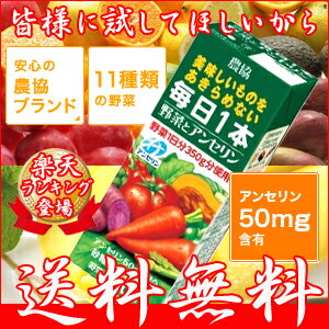 送料無料！農協 毎日1本 野菜とアンセリン 200ml　×36本