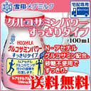 【雪印メグミルク】送料無料!グルコサミンパワー(スッキリタイプ)100ml×14個 ※ただし北海道・中国・四国は別途送料(200円)、九州・沖縄は(330円)が必要となります。【N-アセチルグルコサミン】【ヒアルロン酸】【RCP】