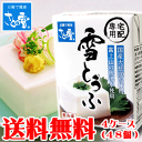 【送料無料】さとの雪食品 雪とうふ 200g × 48個※ただし北海道・中国・四国は別途送料(200円)、九州・沖縄は(330円)が必要となります。【絹ごし】【国産大豆】【ロングライフ】【御歳暮】【御中元】【ギフト】【楽ギフ_包装】【楽ギフ_のし】【RCP】