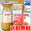 【雪印メグミルク】送料無料!メグミルクコーヒー 180ml×14個 ※ただし北海道・中国・四国は別途送料(200円)、九州・沖縄は(330円)が必要となります。【RCP】