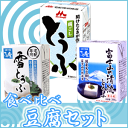 【お試し】長期保存可能豆腐 3種類 食べ比べセット (クール便にて発送いたします) 【R