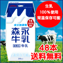【送料無料】森永牛乳 200ml × 48個 (成分無調整) ロングライフ牛乳 ※ただし離島・沖縄は別途送料が必要となります。【常温保存可能】 【RCP】【マラソン201408_送料込み】