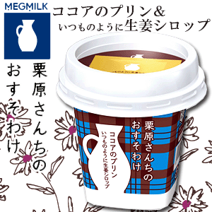 【期間限定】栗原さんちのおすそわけ ココアのプリン 85g+別添いつものように生姜シロップ5g 【ココア】【プリン】【生姜】【シロップ】【ジンジャー】【栗原はるみ】