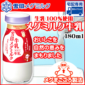 【雪印メグミルク】メグミルク牛乳 180ml×7個　【生乳】【成分無調整】【宅配専用】【メ…...:laitnature:10000056