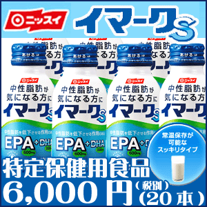 【送料540円】イマークS 100ml×20本 【特定保健用食品】【ニッスイ】【ダイエット・中性脂肪・健康ドリンク】【EPA】【DHA】【トクホ】【特保】【中年】【青魚】【飲むサプリ】【サラサラ成分】【RCP】※沖縄は別途送料(330円)がかかります。