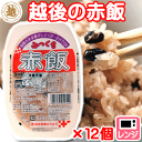 【越後製菓】ふっくらたきたて 赤飯 200g×12個 【レト...