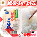 【越後製菓】越後のごはんコシヒカリ 200g×20個 【レト...