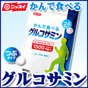 【送料無料】ニッスイサプリメント かんで食べるグルコサミン 1袋90粒入 【グルコサミン】【サプリ】【健康】【国産】【チュアブル】【ヨーグルト風味】【粒タイプ】【RCP】