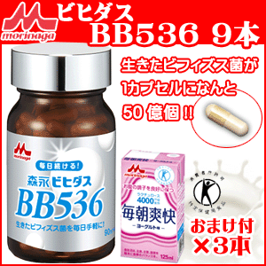 【送料無料】ビフィズス菌　森永ビヒダスBB536サプリメント 9個 + 特定保健用食品 毎朝爽快 3本【サプリメント】【錠剤】【ラクチュロース】【森永 bb536】【marathon201305_ポイント】【RCP】