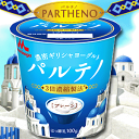 【送料660円】濃密ギリシャヨーグルト PARTHENO(パルテノ) プレーン 1ケース(12個入り)※ただし北海道・中国・四国は別途送料(200円)、九州・沖縄は(330円)が必要となります。【ギリシャヨーグルト】【RCP】