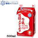 メグミルク(500ml)× 5本 【牛乳】【メグまごころ製法】【生乳100%】【RCP】