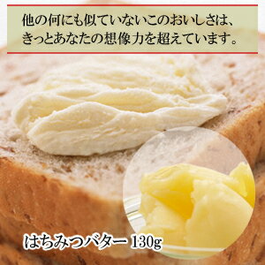 送料無料！　はちみつバター 130g×5個セット 【NEWショップ】2011.7店長激オシ送料無料！