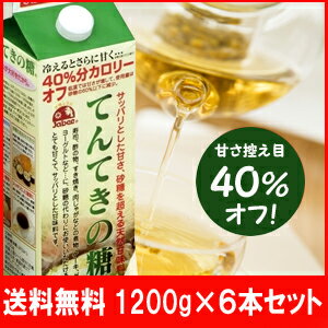 【送料無料！6本セット】超お買得！【てんてきの糖1200g】　40%カロリーオフ！