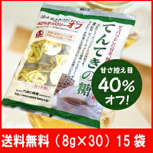 【送料無料！15袋セット】超お買得！【てんてきの糖(ポーションタイプ)8g×30個入り 】　40%カロリーオフ！