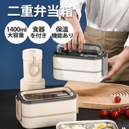 <strong>お弁当箱</strong> 保温弁当箱 二段 弁当 1400ml <strong>お弁当箱</strong>保温 おしゃれ 保温ステンレス製 弁当箱 ランチボックス <strong>高校男子</strong> 子供 女子中高生 電子レンジ対応 鮮度保持 食洗機対応 かわいい