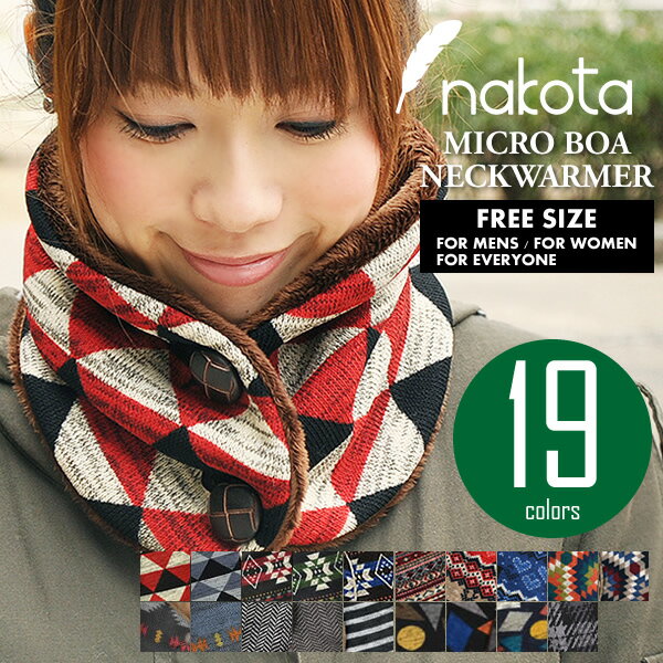セーター2枚分の暖かさを感じられるnakota (ナコタ) マイクロボア ウォールナット ボタン付き ネックウォーマー