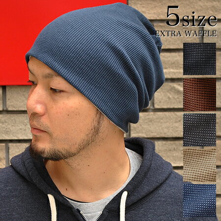 エクストラワッフルリバーシブル ワッチキャップ 帽子 ニット帽 5サイズ展開!赤ちゃんから大人まで☆ オールシーズン ニット 大きいサイズ メンズ レディース キッズ ビーニー 大きめ 日本製 ニットキャップ