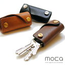 【 レビューを書いて送料無料 】　moca（モカ） レザーキーケース 全長7cmのキーケース。大切な鍵はスタイリッシュに収納・携帯☆キーホルダー 革　プレゼント 日本製
