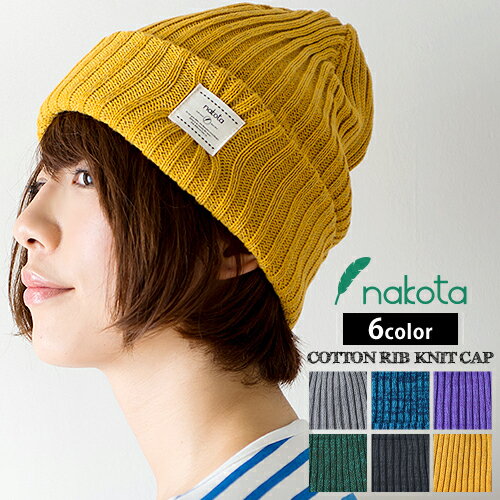 Nakota (ナコタ) コットン リブミックス ニットキャップ ニット帽 帽子 日本製 コットン100%ふんわり柔らか窮屈じゃない被り心地。いつでも頼りになる日本製ニット帽。 ニット帽 メンズ レディース ワッチキャップ かぶり方 秋 冬