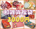 いいものしっかり詰め合わせてお届けします！【送料無料】和雑貨福袋3000＜6〜7点入り＞【福袋＆初売りセール2008】