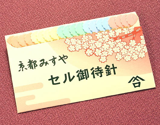 みすや針いろいろ　和裁セルまち針【みすや針　お裁縫道具】【メール便対応商品】