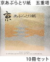 京あぶらとり紙 五重塔 10冊セット【メール便対応商品】...