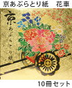 京あぶらとり紙 花車 10冊セット【メール便対応商品】...