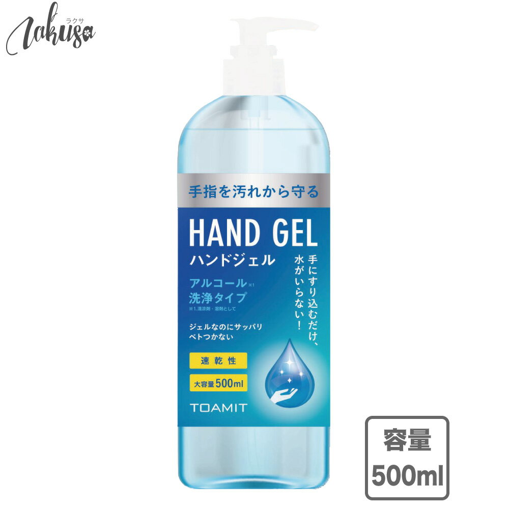 アルコール ハンドジェル 500ml 速乾性 アルコール濃度約58％ アルコールハンドジェル アルコール除菌 アルコールジェル 大容量 除菌 ウイルス対策 水なしで使える 予防＜お一人様4本まで＞