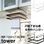 【 タワー 】 戸棚下まな板&布巾ハンガー 【yamazaki (山崎実業)】 (tower) 2,640円