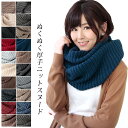 期間限定45%OFF 送料無料【ゆうパケット】ぬくぬく厚手ニットスヌード☆03 ネックウォーマー ニット スヌード マフラー レディース ボリューム もこもこ ふわふわ 厚手 防寒 秋 秋冬 冬 誕生日 記念日 ギフト プレゼント 女性 ユニセックス ホワイトデー