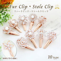 クーポン配布 パール 付き <strong>ストールクリップ</strong> ファー クリップ レディース ストール留め ヘアクリップ 留め具 金具 花 フラワー モチーフ スワロフスキー f2 卒園式 入園式 卒業式 入学式 誕生日 プレゼント ギフトクリスマス『ラッピング対応可』